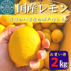 【ご家庭用★国産レモン】愛媛県産　八百屋の瀬戸内レモン　2Kgのサムネイル