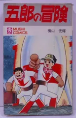 リリーフサッちゃん　良品　虫プロ　虫コミ　スリップ葉書広告付　非貸本　関谷ひさし リリーフサッちゃん 良品 虫プロ 虫コミ スリップ葉書広告付 非