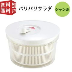 山研工業 バリバリサラダ　ジャンボ サラダスピナー 野菜水切り 野菜水切り器 日本製 取手 シンプル 白 ホワイト