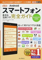【中古】できるポケット au Android スマートフォン 基本&活用ワザ完全ガイド Android5 対応