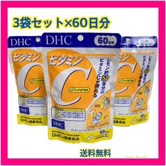 3袋セット❤️DHC ビタミンC ハードカプセル 60日分　賞味期限  【2026年12月】【半年分】　送料無料