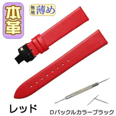 時計ベルト　本革 無地 薄め Ｄバックル レッド/ブラック 交換工具付