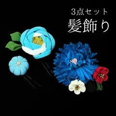 【青 花 髪飾り 3点セット】 成人式 卒業式 結婚式 振袖 袴 訪問着 着物 和装 浴衣 ゆかた 七五三 青色 花飾り Uピン式 コーム式 髪留め ちりめん つまみ細工 HCJA183