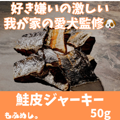 北海道産 鮭皮 ジャーキー(50g)無添加の犬用おやつ