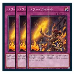 ◇パワー・ウォール 3枚セット 遊戯王 3枚セット 遊戯王