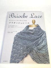 未使用品　ナンシー・マーチャントのブリオッシュレース