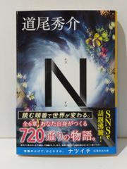 N (集英社文庫)　道尾 秀介　　【250326mt】