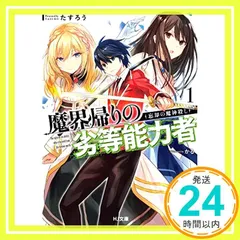 魔界帰りの劣等能力者 1.忘却の魔神殺し (HJ文庫) たすろう; かる_02