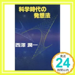 2024年最新】西澤潤一＃物理の人気アイテム - メルカリ