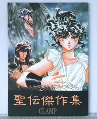 「聖伝傑作集」「聖伝DISCO-VERSION最終復刻盤」　CLAMP オリジナル 同人誌 CLAMP 聖伝DISCO-VERSION復刻盤 - メルカリ