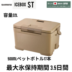 シマノ クーラーボックス22L　ICEBOX ST (NX-322V)　サンドベージュ