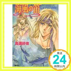 海風の笛―レィティアの涙 (コバルト文庫) 高遠 砂夜; 赤坂 RAM_04