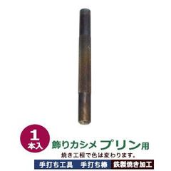 手打ち工具 焼入れ 飾りカシメ プリン 10mm【プリン用】打棒 1本入 手打ち棒 118.7×12.0mm 鉄製 炭素工具 鋼材 焼き加工 飾り カシメ プリン型 頭10mm  ファンシー リベット専用 テウチグ テウチボウ 強度 耐久性 レザー工房 セミプ
