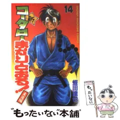 2024年最新】コータローまかりとおる 柔道編の人気アイテム - メルカリ