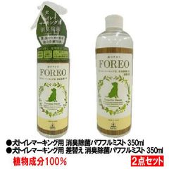 フォレオ 犬トイレマーキング用 消臭除菌パワフルミスト 350ml・差替え用