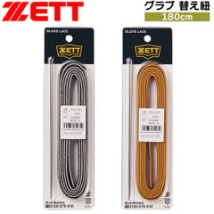 ゼット ベースボール ZETT グラブ 替え紐 180CM 修理紐 野球