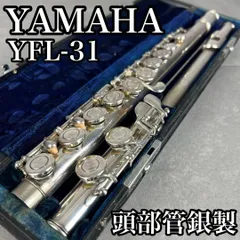 YAMAHA フルート　YFL-31 後期型　頭部管銀製　Eメカ搭載　ヤマハ　③ 入門 初心者 YAMAHA ヤマハ フルート YFL-31 頭部銀製 Eメカ付