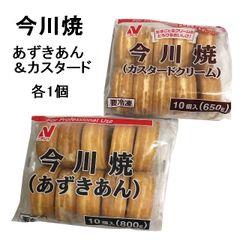 ニチレイ)　 今川焼　１０個入（あずきあん・カスタードクリーム）　各１個　冷凍食品