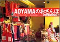 AOYAMAのおさんぽ 富田 陽美 and 森田 真里のサムネイル