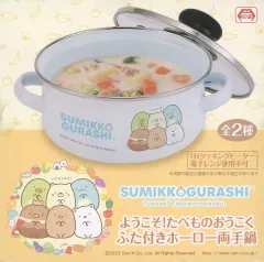 【中古】食器 ブルー ようこそ!たべものおうこく ふた付きホーロー両手鍋 「すみっコぐらし」