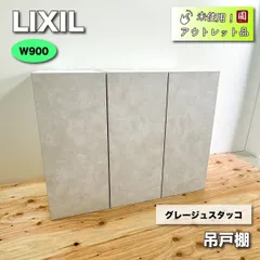 2024年最新】吊り戸棚 リクシルの人気アイテム - メルカリ