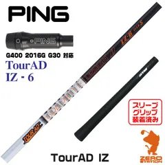 シャフト PING ピン　 TourAD IZ-6(S) 42インチ　プロ支給品ゴルフ問屋JOGSシャフトS