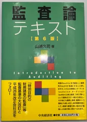 【中古】 スタンダード監査論/中央経済社/友杉芳正 Amazon.co.jp: スタンダード監査論 新版 : 友杉 芳正: 本