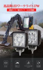 LED作業灯 27W 12V 24V対応 ワークライト 狭角 広角『単品』投光器 車 軽トラ トラック 重機 船舶 防水 IP67 夜間作業 現場照明 msm-921