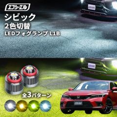 シビック fl1 fl4 ehev ハッチバック フォグ 2色切り替え ledフォグランプ 後付け L1B ホワイト イエロー 黄色 カー用品 フォグ led 切替 おすすめ 交換 純正エフシーエル 【fcl. 直営店】