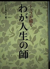 トップが綴るわが人生の師 [Tankobon Hardcover] PHP研究所