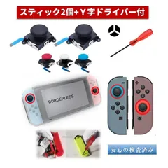 ニンテンドースイッチ ジョイコン交換用 互換 スティック ２個 Y字ドライバー