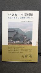 建築家・本間利雄　風土に根ざした建築を求めて　(本間利雄＋自伝編集委員会/鹿島出版会)