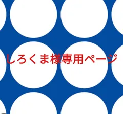 しろくま様専用ページです。