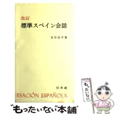新版 スペイン語の入門《CD付》 | 瓜谷 良平, 瓜谷 望 |本