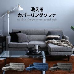 【在庫限り完売】ソファー ３人掛け コーナーカウチソファ 3P 洗えるカバーリング仕様 清潔 表情豊か 好きな姿勢で寛ぐ リラックス 体を優しく支える シンプル 適度な硬さ おしゃれ かっこいい 可愛い ゆったり 上質 爽やか CP-120461 OA