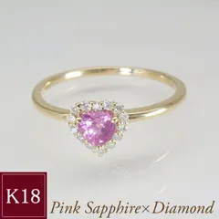 指輪 リング k18 18金 K18 0.25カラット ピンクサファイア ハートシェイプカット 天然 ダイヤモンド 品番ma-0442 2営業日前後の発送予定