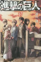 【中古】少年コミック 進撃の巨人(17) / 諫山創