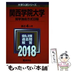 【中古】 関西学院大学（関学独自方式） ２０１０/教学社 中古】 関西学院大学（関学独自方式） 2010/教学社