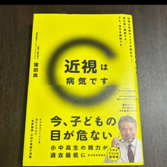 近視は病気です