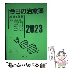 今日の治療薬 解説と便覧 ２０２３/南江堂/川合眞一 今日の治療薬2023: 解説と便覧 | 川合眞一, 伊豆津宏二, 今井靖