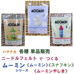 ハマナカ　ニードルフェルト で つくる ムーミン VOL.1《ムーミン》 《スナフキン》 《ムーミンやしき》 各種単体販売《完成品ではありません》