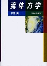 流体力学   /東京大学出版会/吉沢徴（単行本） 流体力学 | 吉澤 徴 |本 | 通販 | Amazon