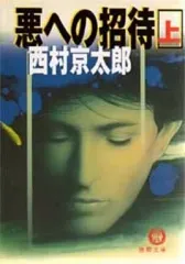 【中古】文庫 ≪国内ミステリー≫ 悪への招待(上) / 西村京太郎