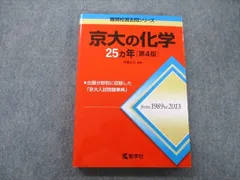 教学社 難関校過去問シリーズ 京都大学 京大の化学 25ヵ年 第4版 赤本 2014 sale 020S0B