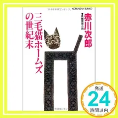 三毛猫ホームズの世紀末 (光文社文庫 あ 1-69) 赤川 次郎_03