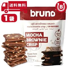 bruno snack クリスピーモカブラウニー 60g(1袋) ブルーノ ブラウニー グルテンリー 健康スナック ヘルシースナック デザート 置き換えダイエット スイーツ ココナッツ粉 クリスピー