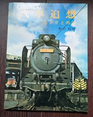 汽車追想　カメラと共に　野口昭雄