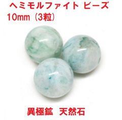 ヘミモルファイト　ビーズ　10mm　(3粒)　異極鉱　天然石 　ハンドメイド