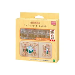シルバニアファミリー ｶ-627 ランプシェード・カーテンセット 家具  エポック社 エポック シルバニア 3歳 女の子 男の子 ドール 人形 ギフト 誕生日 クリスマス プレゼント 子供 おしゃれ 大人