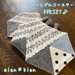 ベビーリュックのはぎれで作ったリバーシブルコースター3枚セット★パッチワーク